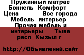 Пружинный матрас Боннель «Комфорт» › Цена ­ 5 334 - Все города Мебель, интерьер » Прочая мебель и интерьеры   . Тыва респ.,Кызыл г.